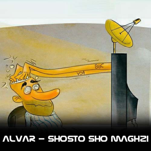 الوار شستشو مغزی